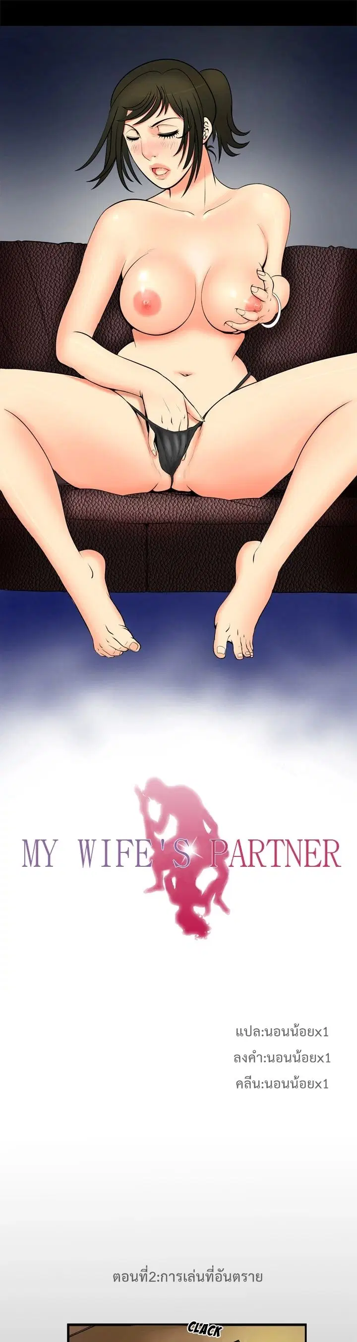 My Wife's Partner ตอนที่ 2 หน้า 2