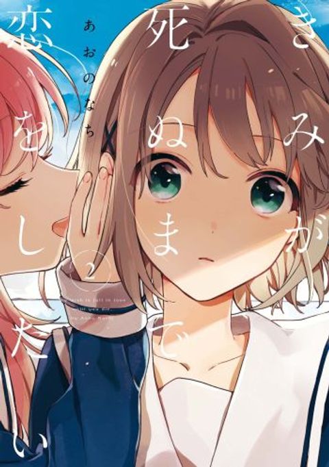 ปก My Wish is to Fall In Love Until You Die มังงะญี่ปุ่น แปลไทย