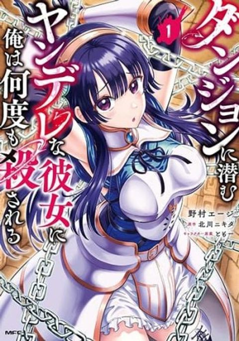 ปก My Yandere Girlfriend Lurks in the Dungeon and Kills Me Over and Over Again มังงะญี่ปุ่น แปลไทย