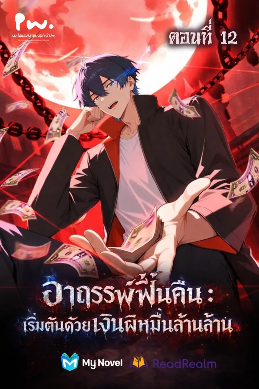 Mysterious Revival: Starting With a Trillion Ghost Coins ตอนที่ 12 หน้า 1