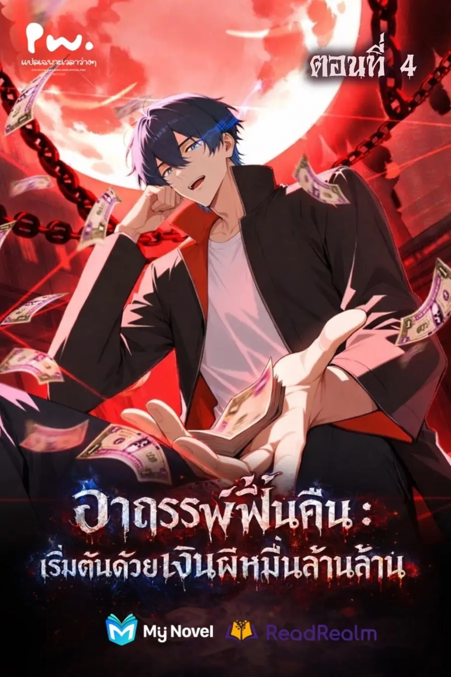 Mysterious Revival: Starting With a Trillion Ghost Coins ตอนที่ 4 หน้า 1