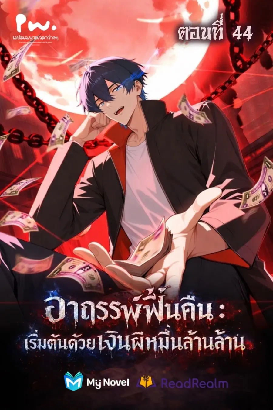 Mysterious Revival: Starting With a Trillion Ghost Coins ตอนที่ 44 หน้า 1