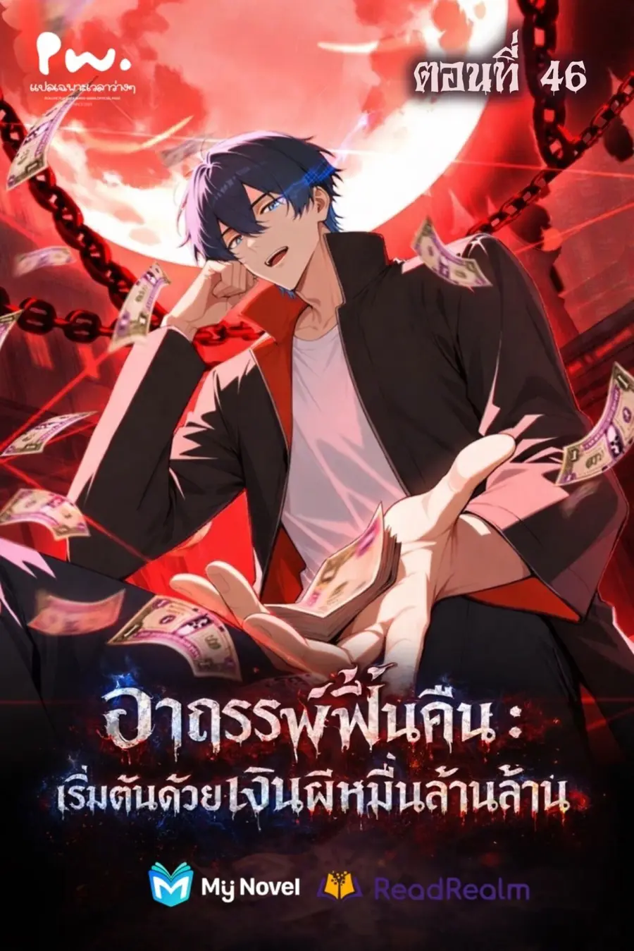 Mysterious Revival: Starting With a Trillion Ghost Coins ตอนที่ 46 หน้า 1