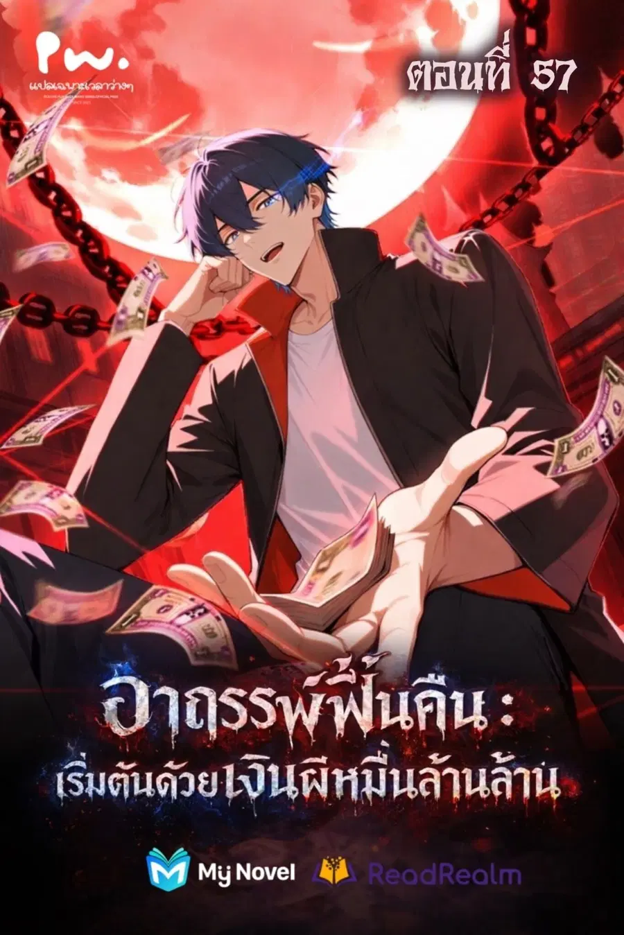 Mysterious Revival: Starting With a Trillion Ghost Coins ตอนที่ 57 หน้า 1