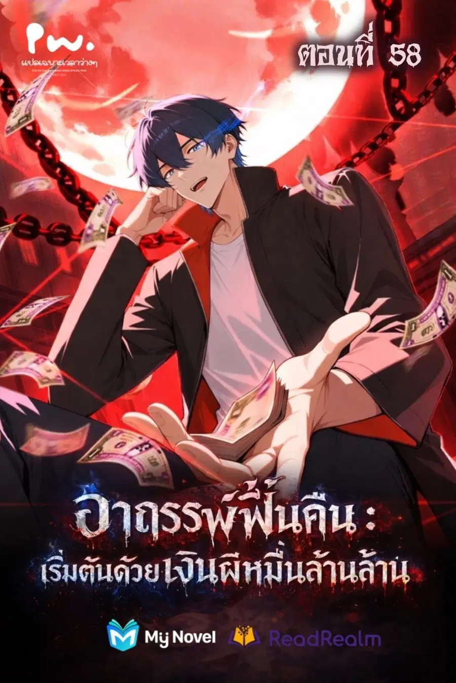Mysterious Revival: Starting With a Trillion Ghost Coins ตอนที่ 58 หน้า 1