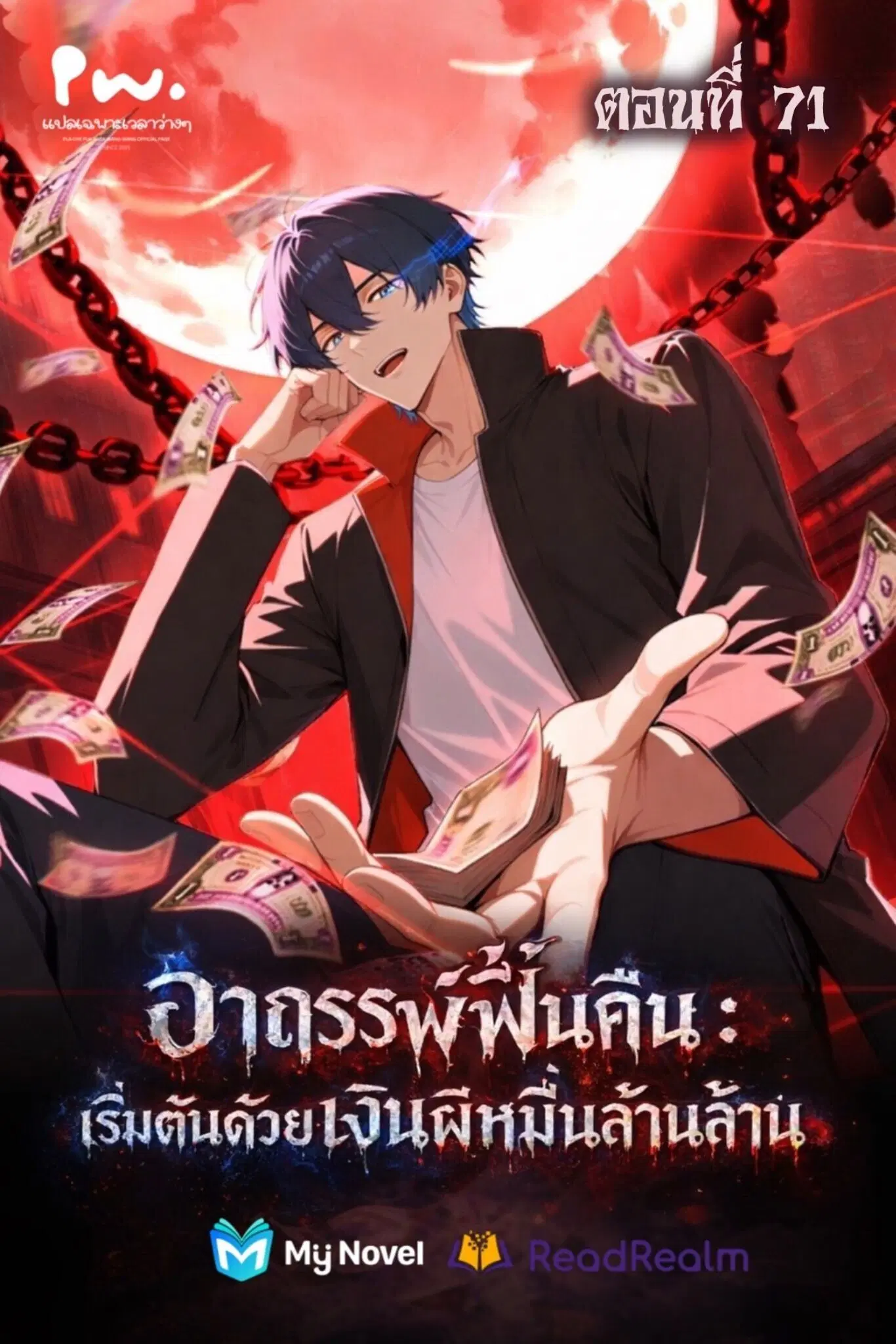 Mysterious Revival: Starting With a Trillion Ghost Coins ตอนที่ 71 หน้า 1