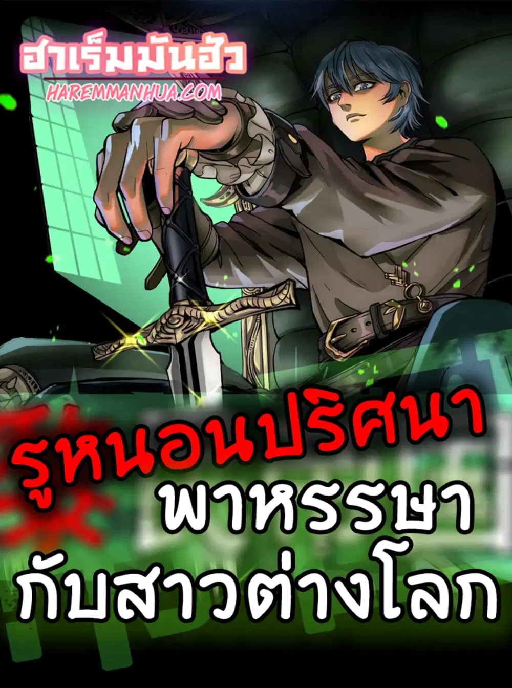 Mystery Worm Hole with a Harem in Another World ตอนที่ 20 หน้า 1
