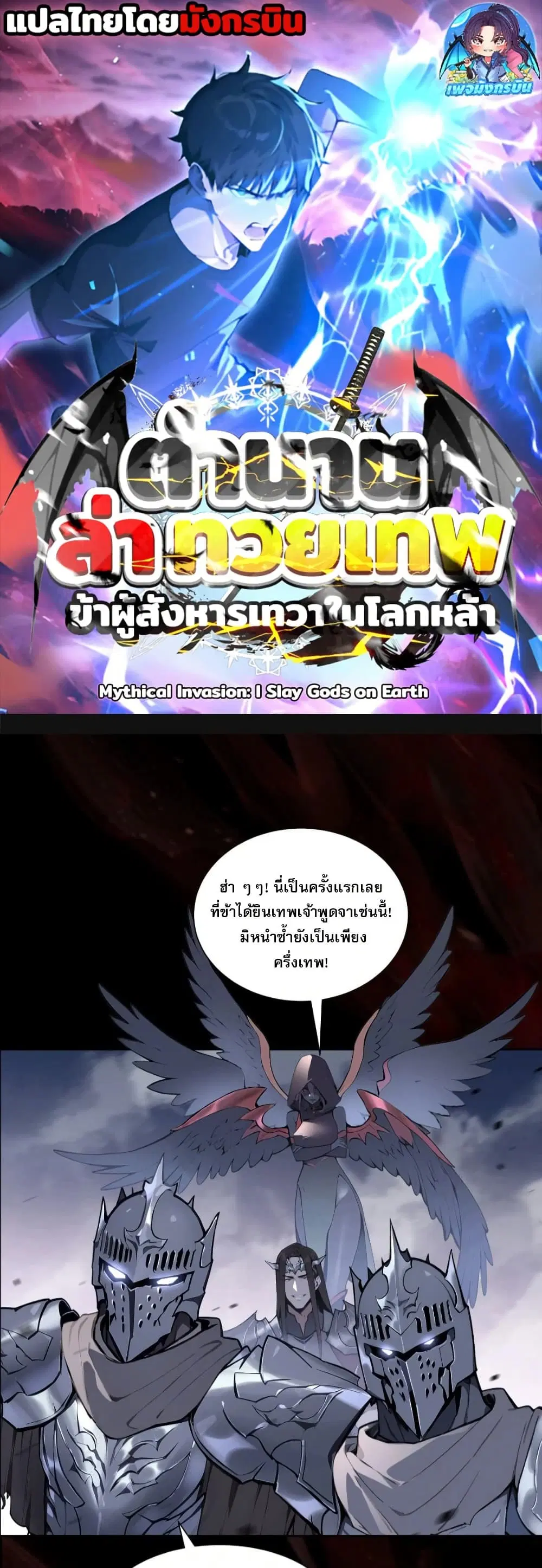 Mythical Invasion: I Slay Gods on Earth ตอนที่ 0 หน้า 1