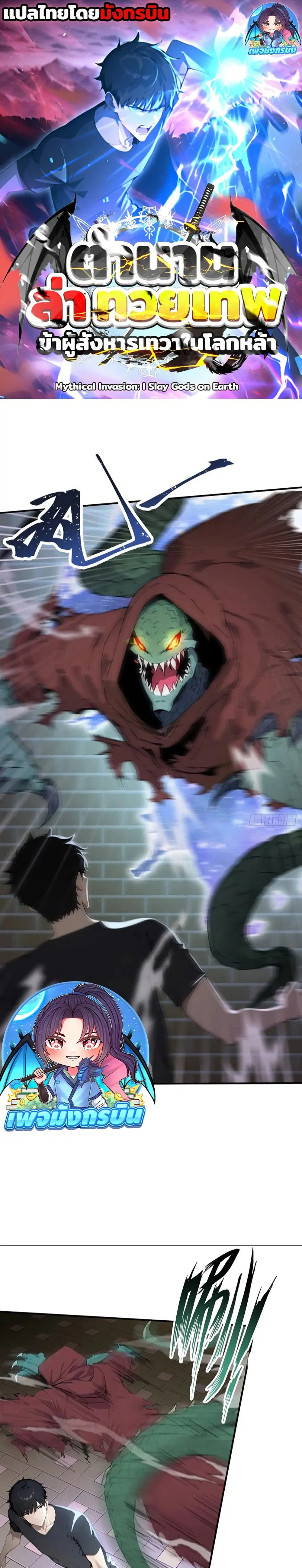 Mythical Invasion: I Slay Gods on Earth ตอนที่ 2 หน้า 1