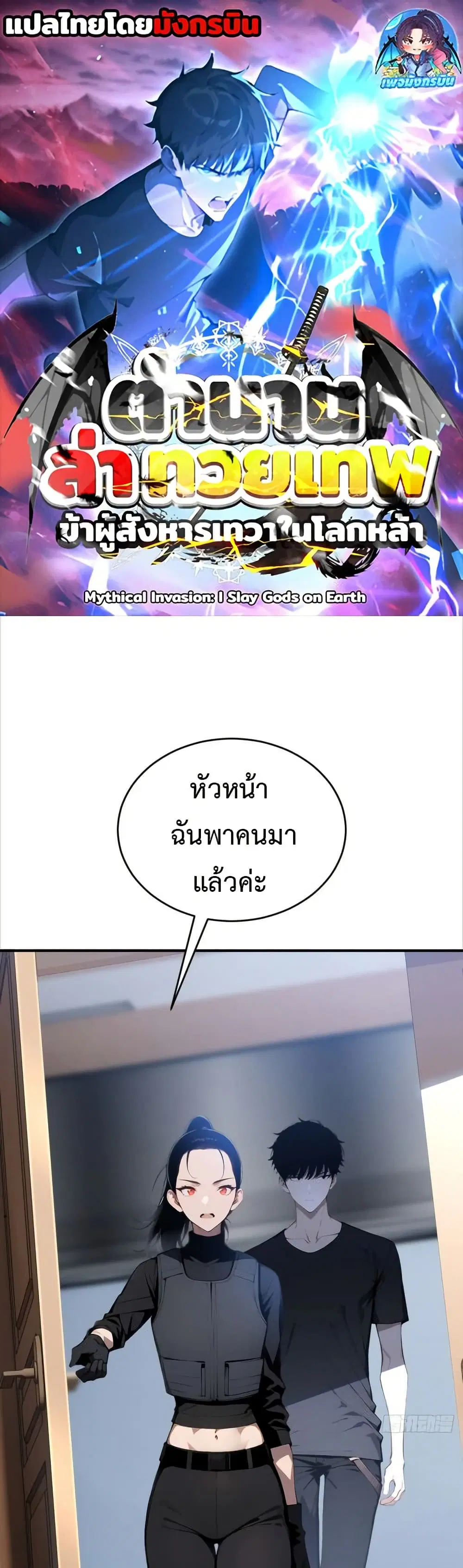 Mythical Invasion: I Slay Gods on Earth ตอนที่ 3 หน้า 1