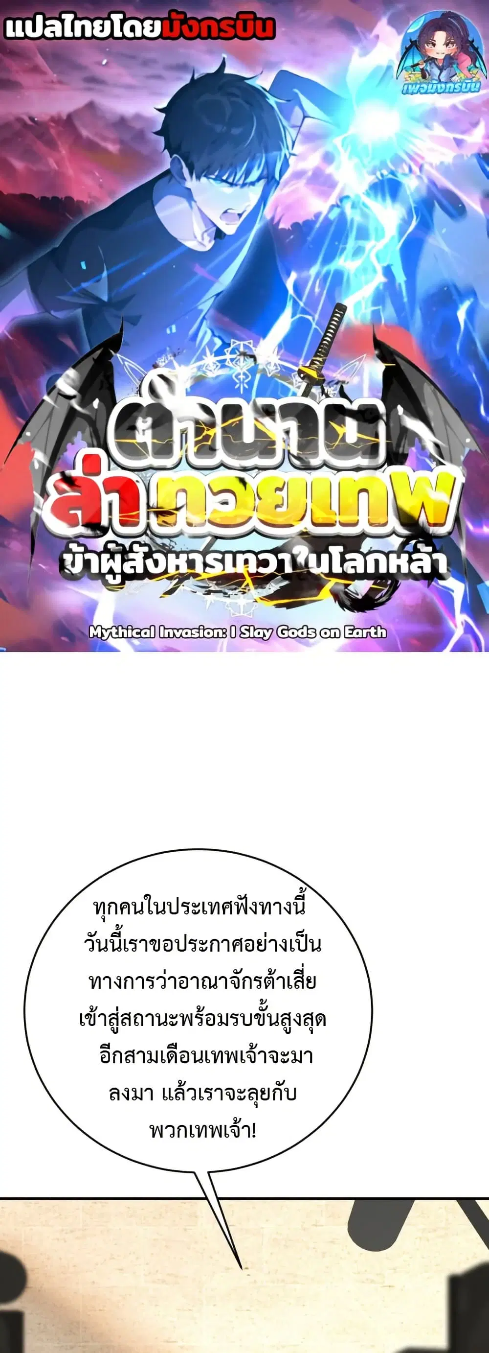Mythical Invasion: I Slay Gods on Earth ตอนที่ 5 หน้า 1