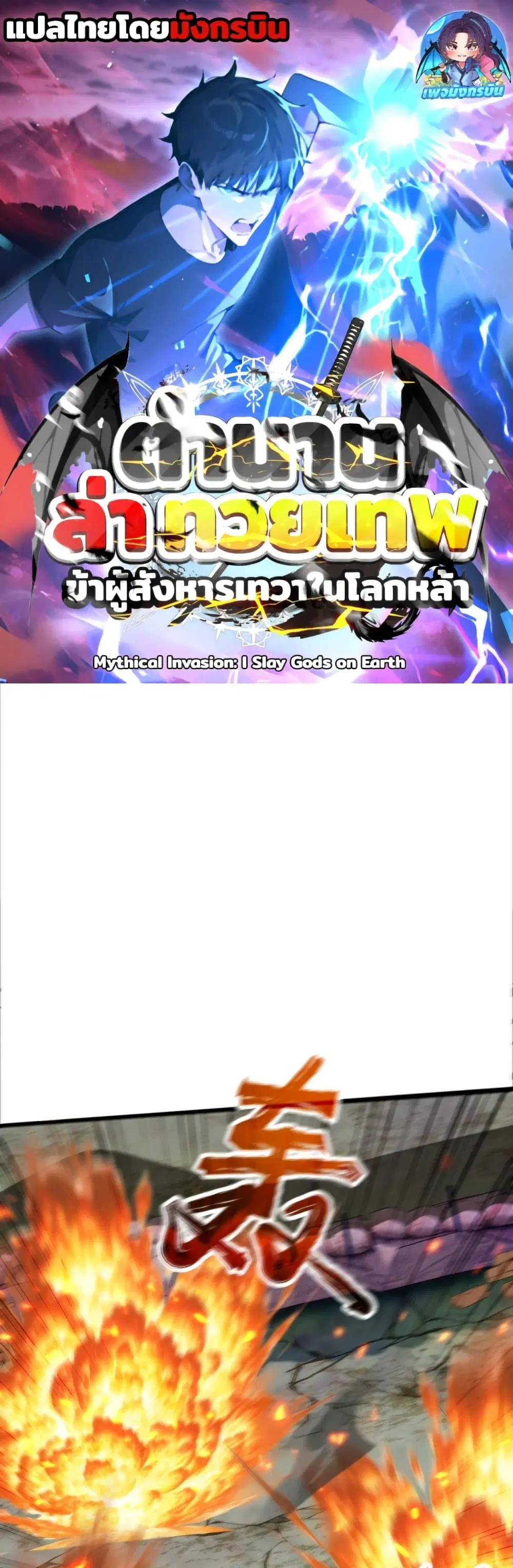 Mythical Invasion: I Slay Gods on Earth ตอนที่ 6 หน้า 1