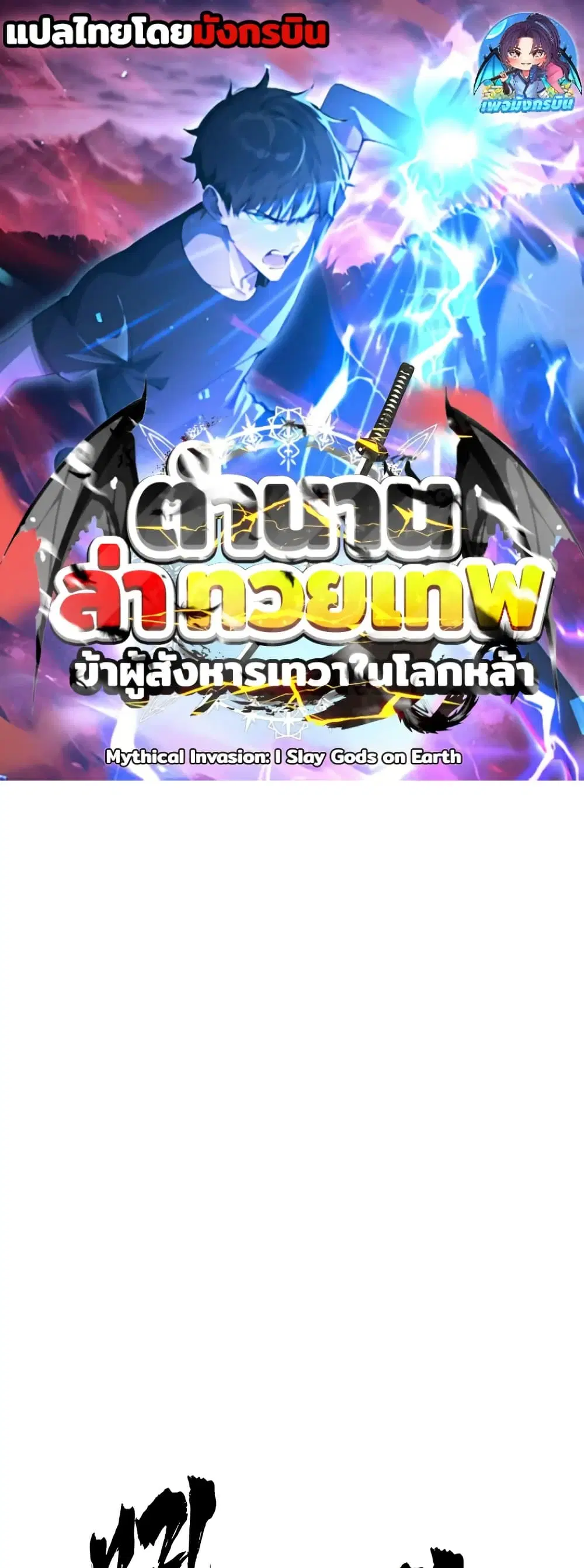 Mythical Invasion: I Slay Gods on Earth ตอนที่ 9 หน้า 1