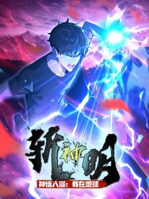 ปก Mythical Invasion: I Slay Gods on Earth มังงะจีน แปลไทย