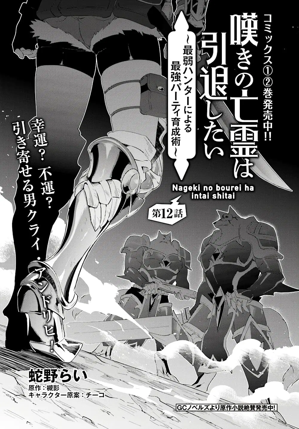 Nageki no Bourei wa Intai Shitai – Saijiyaku Hanta ni Yoru Saikiyou Patei Ikusei Jutsu ตอนที่ 12 หน้า 1