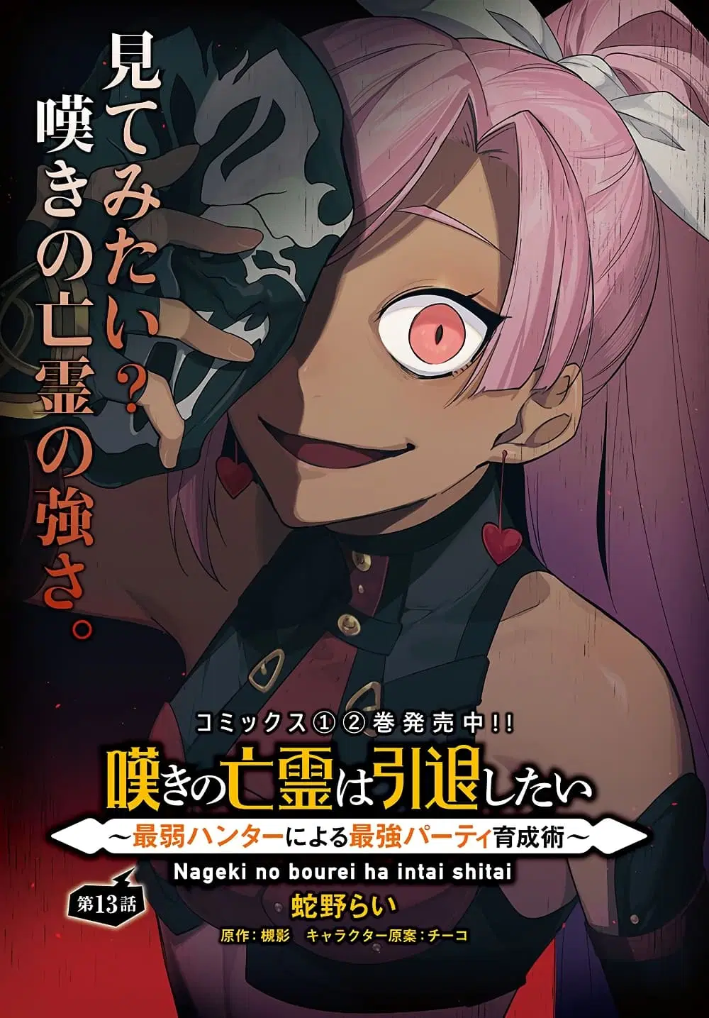 Nageki no Bourei wa Intai Shitai – Saijiyaku Hanta ni Yoru Saikiyou Patei Ikusei Jutsu ตอนที่ 13 หน้า 1