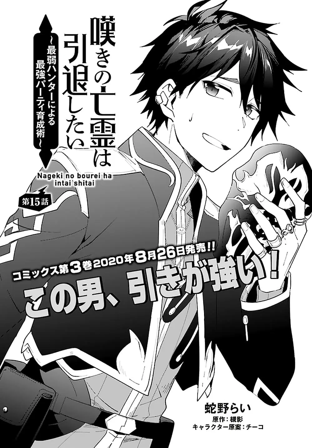 Nageki no Bourei wa Intai Shitai – Saijiyaku Hanta ni Yoru Saikiyou Patei Ikusei Jutsu ตอนที่ 15 หน้า 1