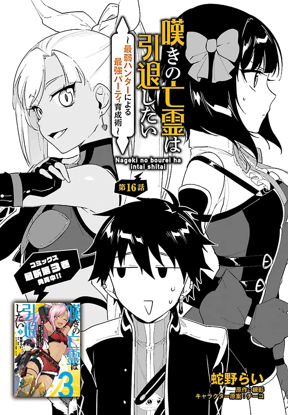 Nageki no Bourei wa Intai Shitai – Saijiyaku Hanta ni Yoru Saikiyou Patei Ikusei Jutsu ตอนที่ 16 หน้า 1
