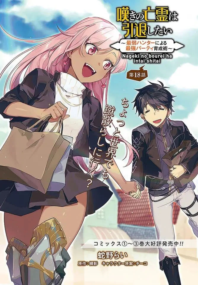 Nageki no Bourei wa Intai Shitai – Saijiyaku Hanta ni Yoru Saikiyou Patei Ikusei Jutsu ตอนที่ 18 หน้า 1