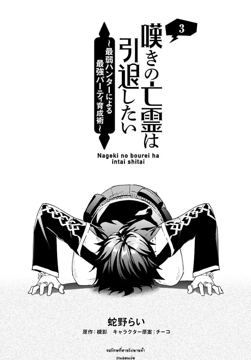 Nageki no Bourei wa Intai Shitai – Saijiyaku Hanta ni Yoru Saikiyou Patei Ikusei Jutsu ตอนที่ 3.1 หน้า 3