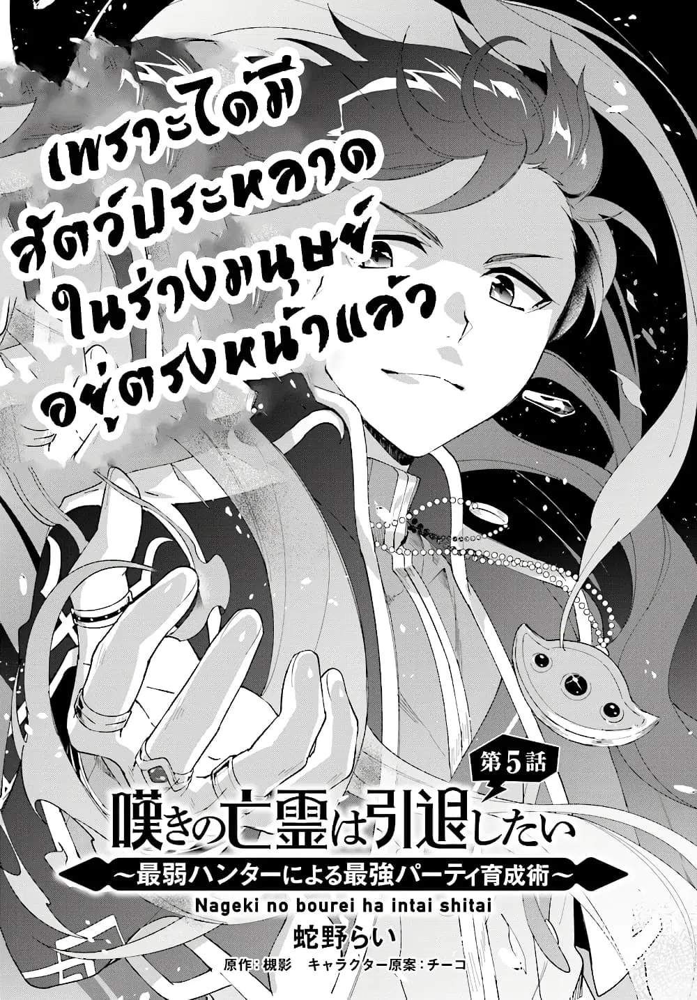 Nageki no Bourei wa Intai Shitai – Saijiyaku Hanta ni Yoru Saikiyou Patei Ikusei Jutsu ตอนที่ 5 หน้า 3