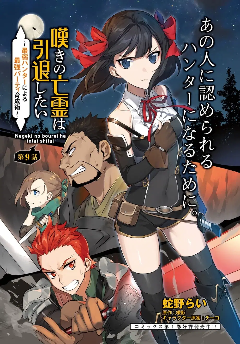 Nageki no Bourei wa Intai Shitai – Saijiyaku Hanta ni Yoru Saikiyou Patei Ikusei Jutsu ตอนที่ 9 หน้า 1