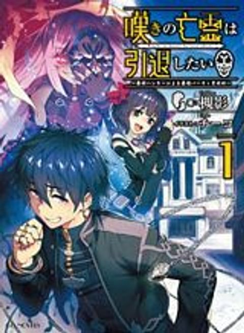 ปก Nageki no Bourei wa Intai Shitai – Saijiyaku Hanta ni Yoru Saikiyou Patei Ikusei Jutsu มังงะญี่ปุ่น แปลไทย