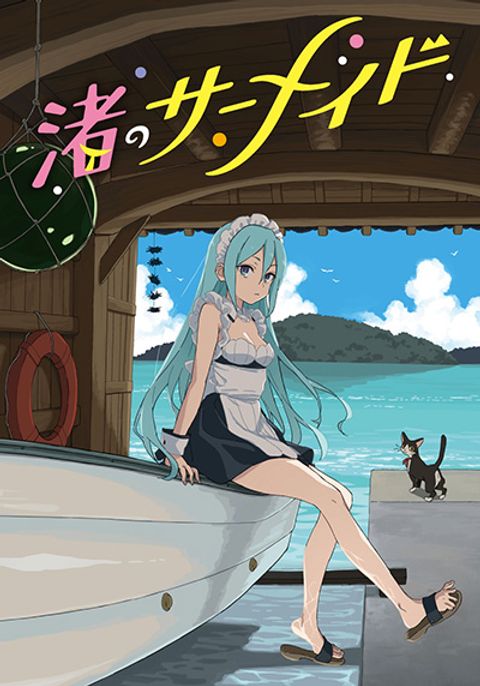 ปก Nagisa no Shark Maid มังงะญี่ปุ่น แปลไทย
