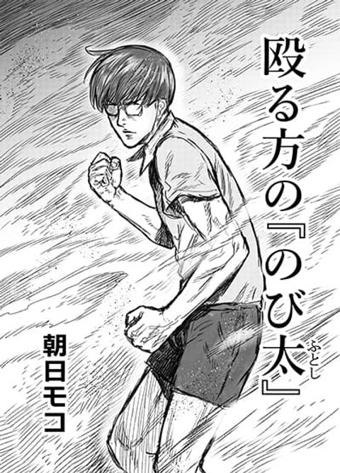 ปก Naguru kata no ‘Nobita’ มังงะญี่ปุ่น แปลไทย