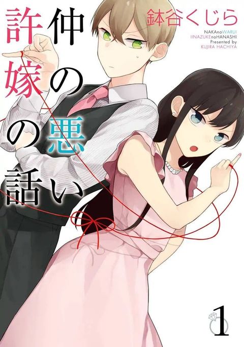 ปก Naka no warui iinazuke no hanashi มังงะญี่ปุ่น แปลไทย