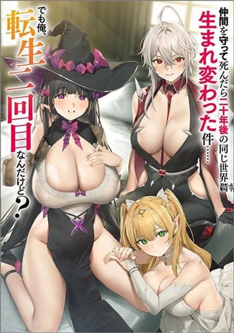 ปก Nakama wo Mamotte Shindara Nijuunen Go no Onaji Sekai ni Umarekawatta Kudan…… demo Ore, Tensei Nikame Nandakedo? มังงะญี่ปุ่น แปลไทย
