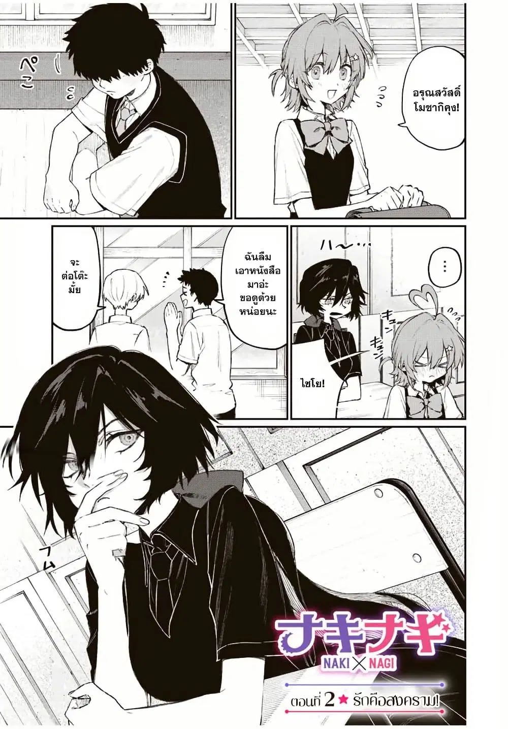 Naki×Nagi ตอนที่ 2 หน้า 1