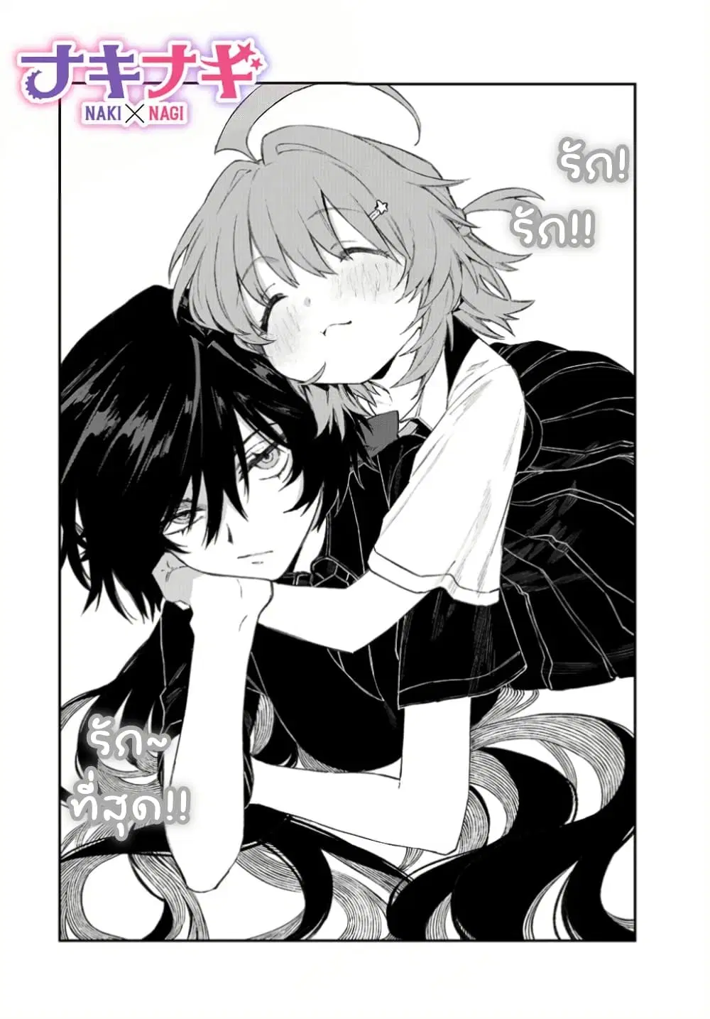 Naki×Nagi ตอนที่ 2 หน้า 2