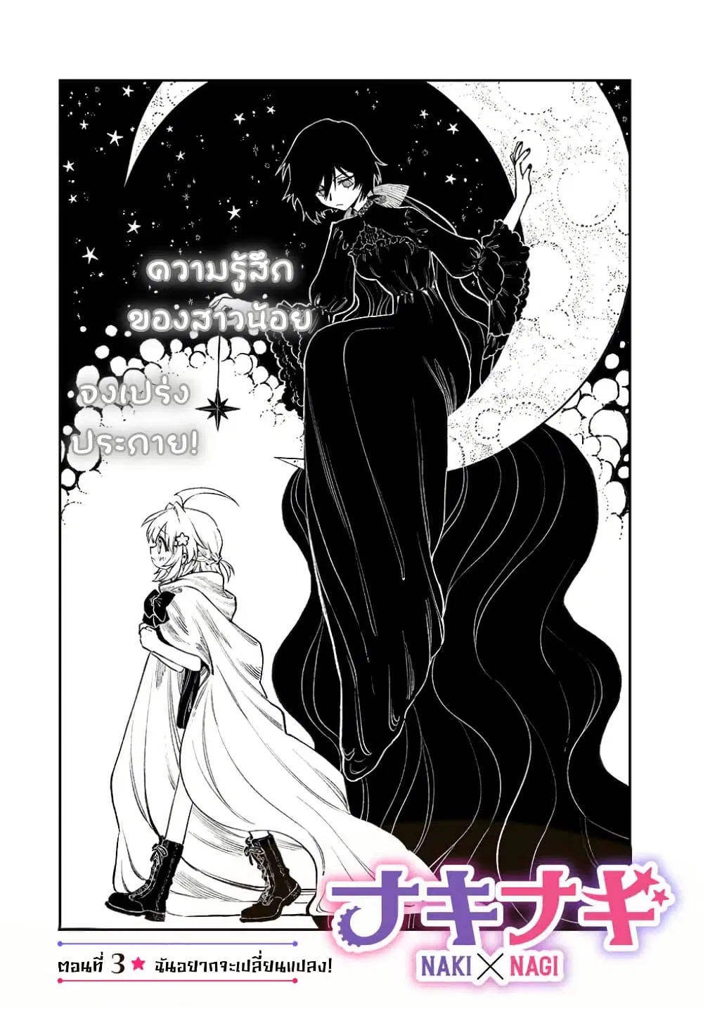 Naki×Nagi ตอนที่ 3 หน้า 2