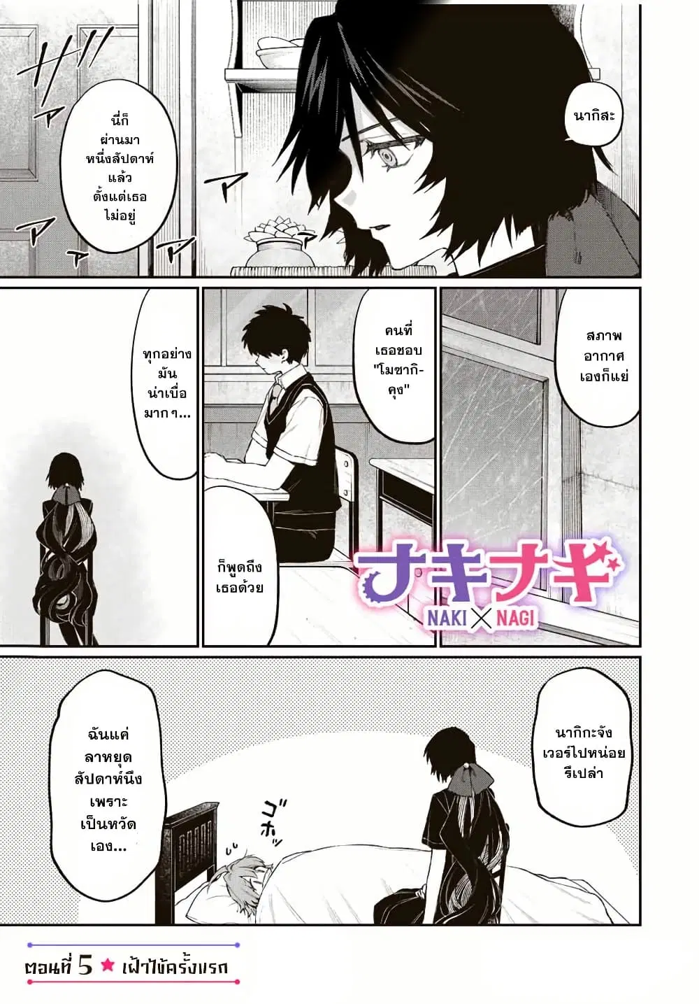 Naki×Nagi ตอนที่ 5 หน้า 1