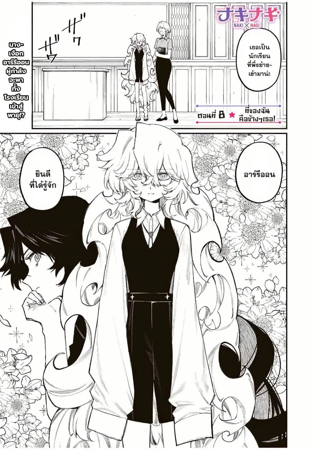 Naki×Nagi ตอนที่ 8 หน้า 1