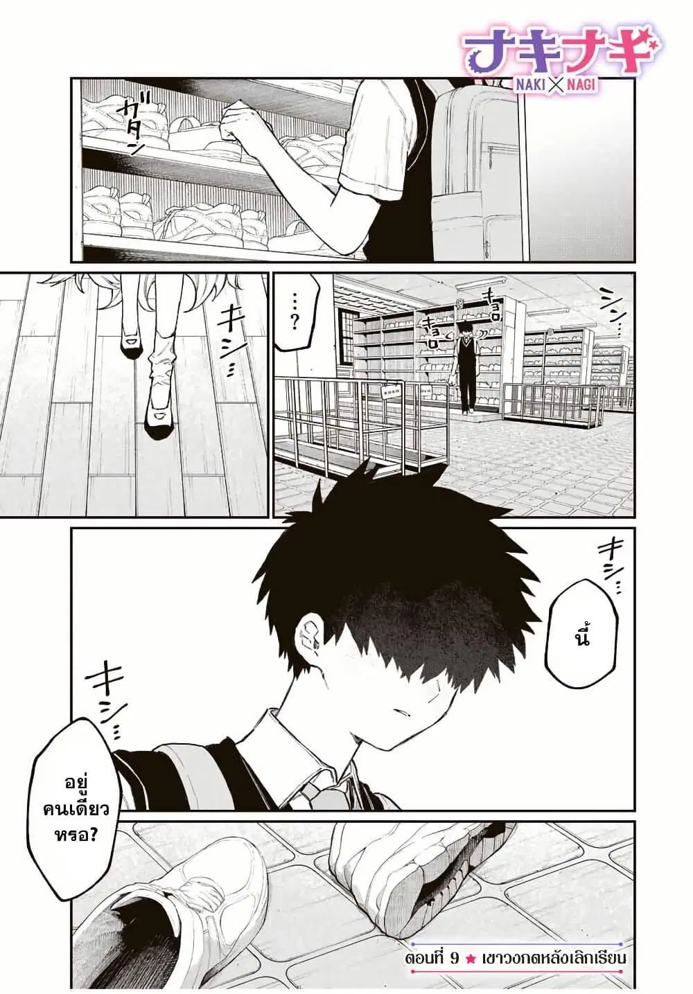 Naki×Nagi ตอนที่ 9 หน้า 1