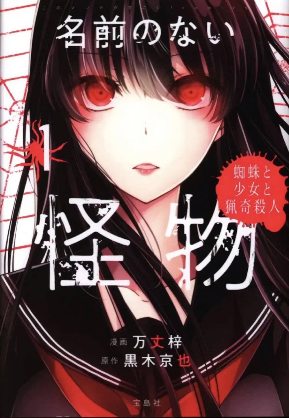 Namae no nai Kaibutsu – Kumo to Shoujo to Ryoki Satsujin ตอนที่ 7 หน้า 1