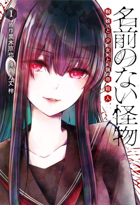 ปก Namae no nai Kaibutsu – Kumo to Shoujo to Ryoki Satsujin มังงะญี่ปุ่น แปลไทย