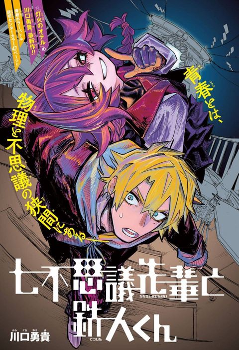 ปก Nanafushigi-senpai to Tetsujin-kun มังงะญี่ปุ่น แปลไทย