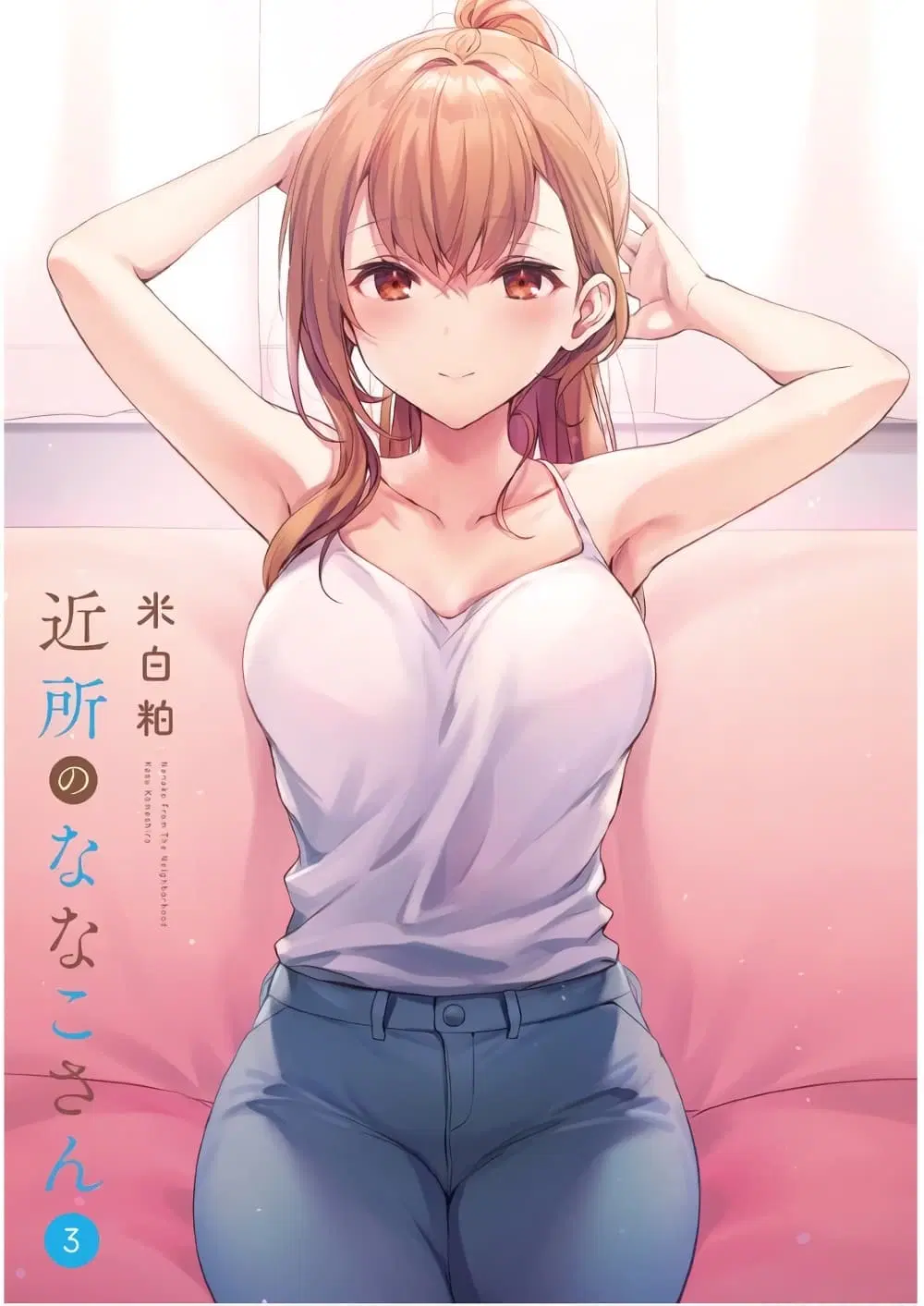Nanako from the Neighborhood ตอนที่ 18 หน้า 2