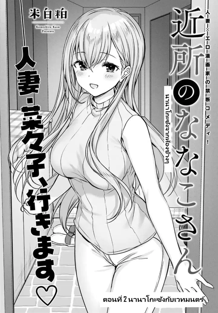 Nanako from the Neighborhood ตอนที่ 2 หน้า 2