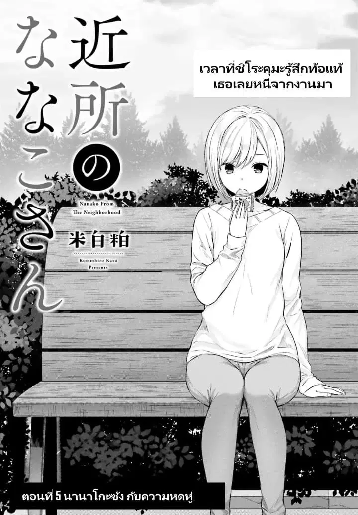 Nanako from the Neighborhood ตอนที่ 4 หน้า 3