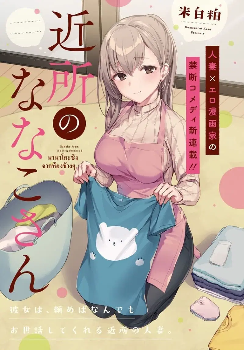 Nanako from the Neighborhood ตอนที่ 5 หน้า 1