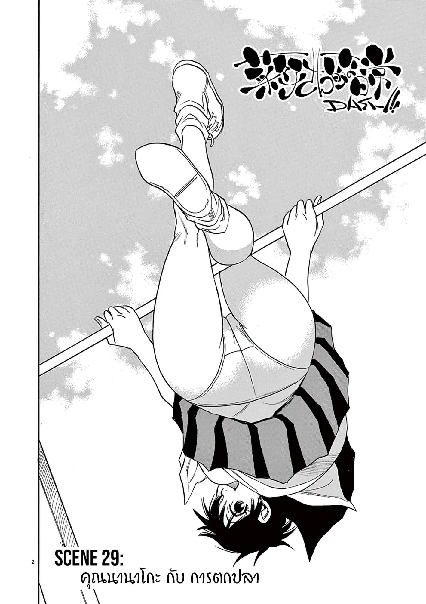 Nanako-san Teki na Nichijou DASH!! ตอนที่ 29 หน้า 2