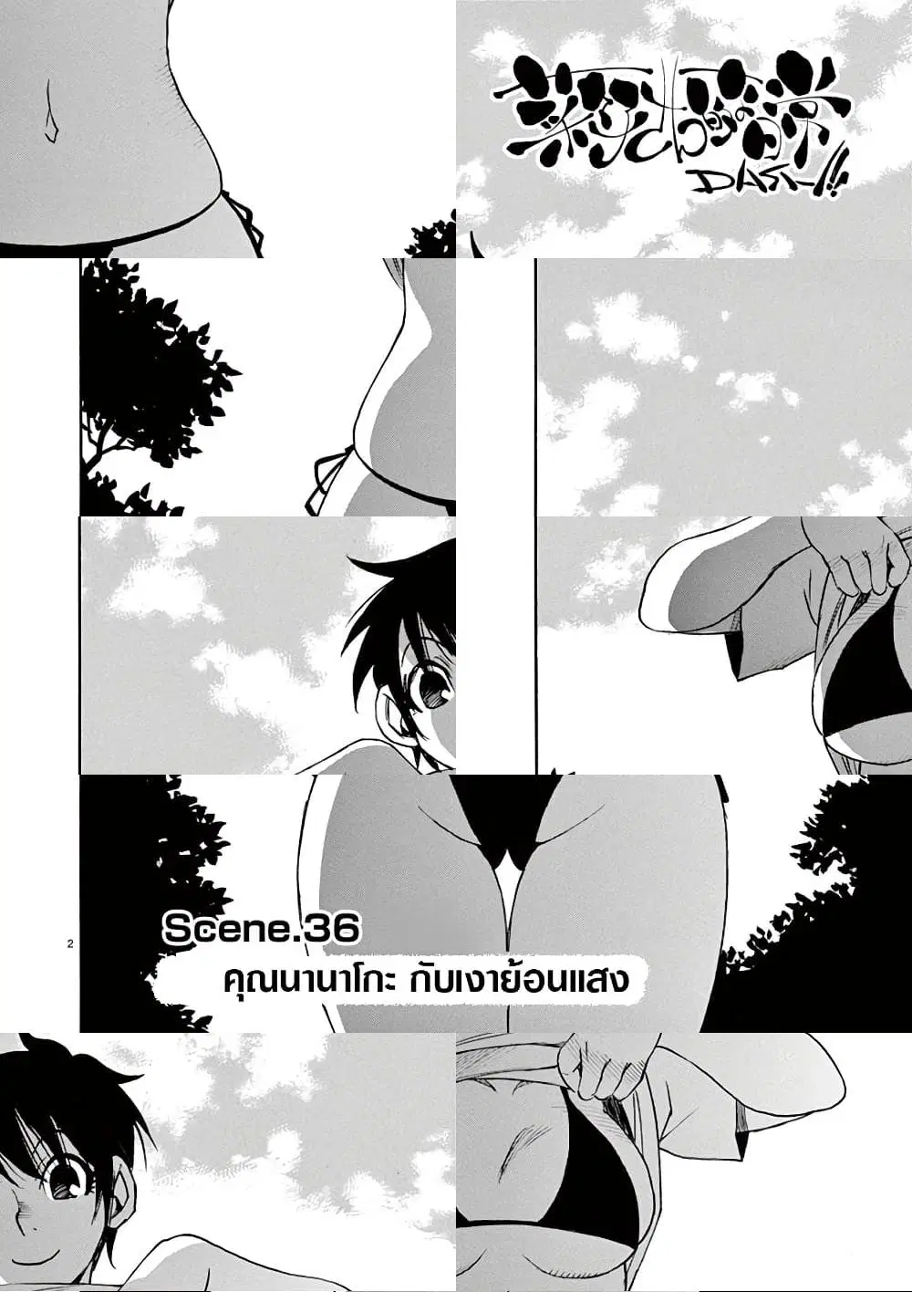 Nanako-san Teki na Nichijou DASH!! ตอนที่ 36 หน้า 2