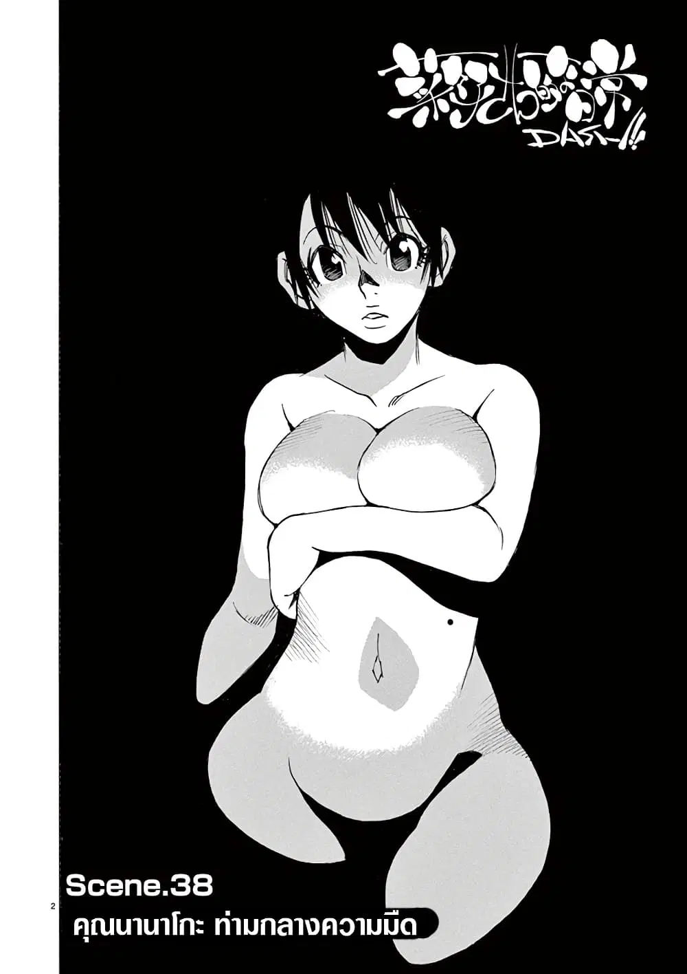 Nanako-san Teki na Nichijou DASH!! ตอนที่ 38 หน้า 2