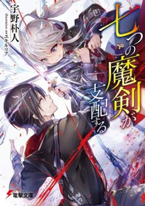 ปก Nanatsu no Maken ga Shihai suru มังงะญี่ปุ่น แปลไทย