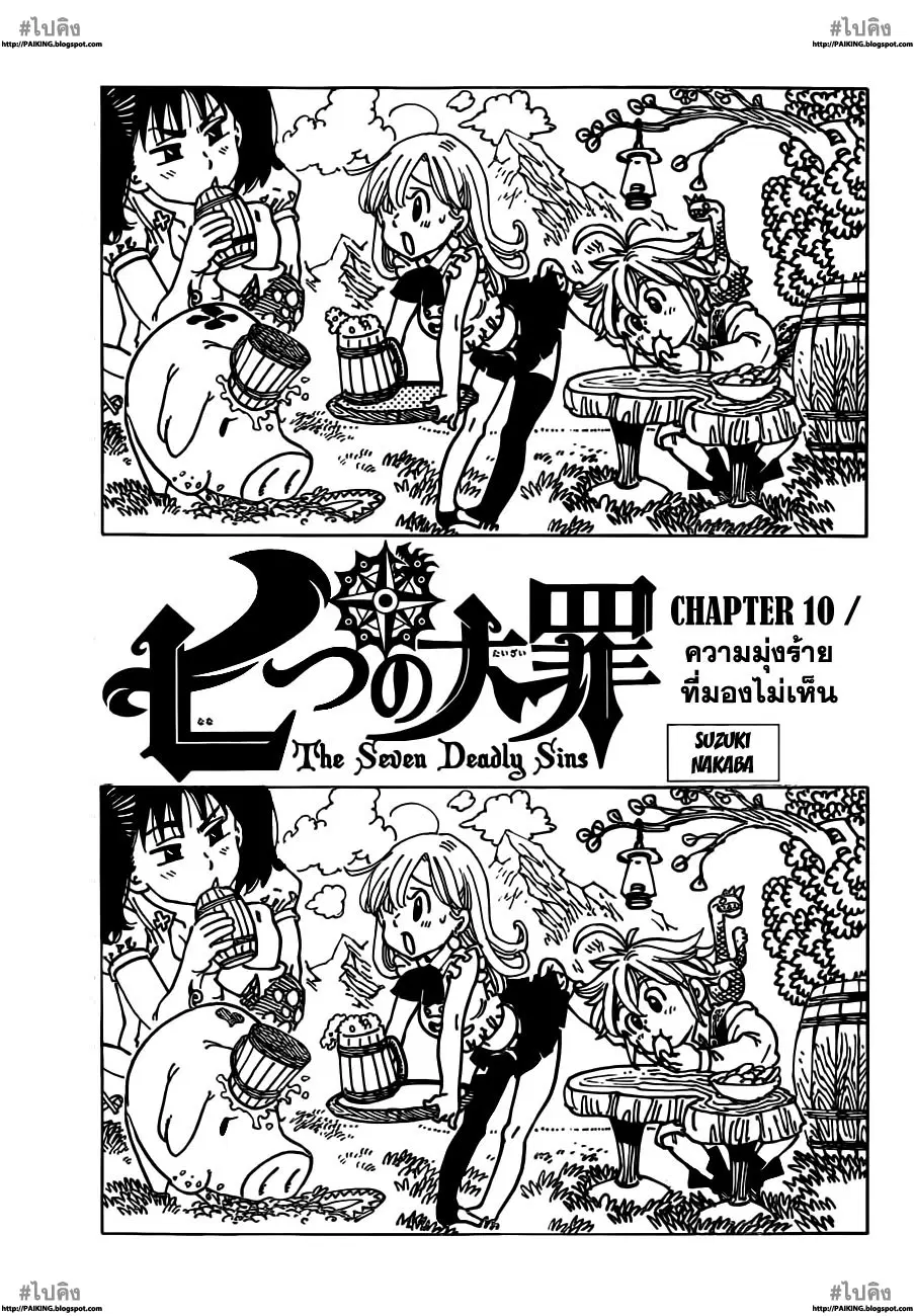 Nanatsu no Taizai ตอนที่ 10 หน้า 1