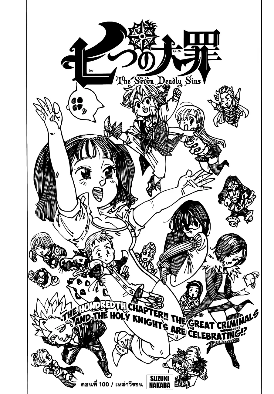 Nanatsu no Taizai ตอนที่ 100 หน้า 1